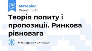 Теорія попиту і пропозиції. Ринкова рівновага