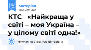 КТС   «Найкраща у світі – моя Україна –  у цілому світі одна!»