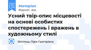 Усний твір-опис місцевості на основі особистих спостережень і вражень в художньому стилі