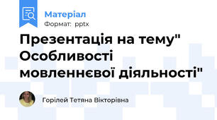 Презентація на тему" Особливості мовленнєвої діяльності"