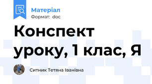 Конспект уроку, 1 клас, Я