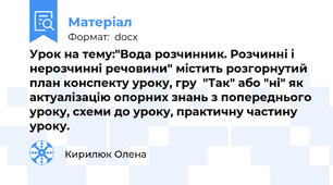 Урок на тему:"Вода розчинник. Розчинні і нерозчинні речовини" містить розгорнутий план конспекту уроку, гру  "Так" або "ні" як актуалізацію опорних знань з попереднього уроку, схеми до уроку, практичну частину уроку.