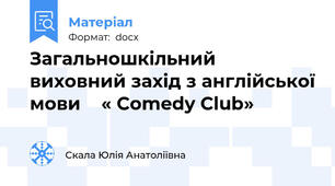 Загальношкільний  виховний захід з англійської мови    « Comedy Club»