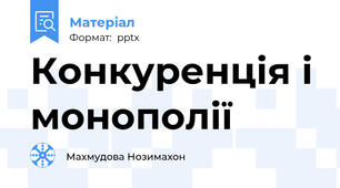 Конкуренція і монополії
