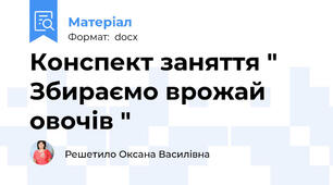 Конспект заняття " Збираємо врожай овочів "