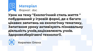 Урок на тему "Екологічний стиль життя " побудований у ігровій формі, де є багато цікавих запитань на екологічну тематику, Запитання уроку активізують пізнавальну діяльність учнів,зацікавлюють учнів. Здоровязберігаючі технології.