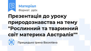 Презентація до уроку природознавства на тему "Рослинний та тваринний світ материка Австралія""