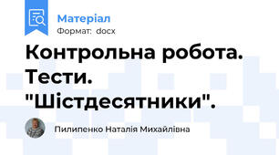 Контрольна робота. Тести. "Шістдесятники".