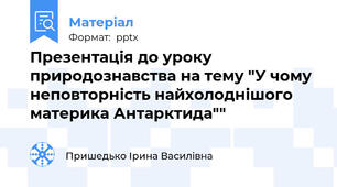 Презентація до уроку природознавства на тему "У чому неповторність найхолоднішого материка Антарктида""
