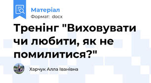 Тренінг "Виховувати чи любити, як не помилитися?"