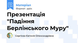 Презентація "Падіння Берлінського Муру"