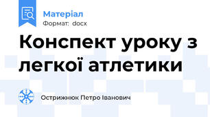 Конспект уроку з легкої атлетики