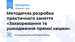 Методична розробка  практичного заняття «Захворювання та ушкодження прямої кишки»