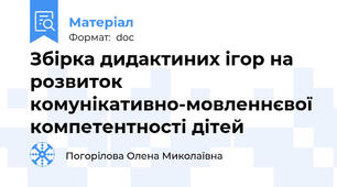 Збірка дидактиних ігор на розвиток комунікативно-мовленнєвої компетентності дітей