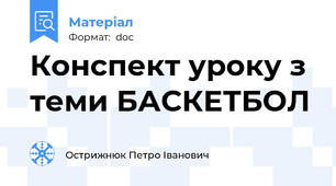 Конспект уроку з теми БАСКЕТБОЛ