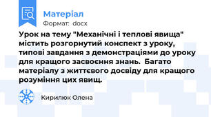 Урок на тему "Механічні і теплові явища" містить розгорнутий конспект з уроку, типові завдання з демонстраціями до уроку для кращого засвоєння знань.  Багато матеріалу з життєвого досвіду для кращого розуміння цих явищ.
