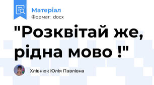 "Розквітай же, рідна мово !"