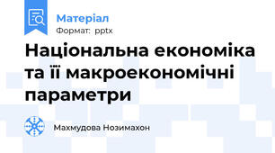 Національна економіка та її макроекономічні параметри