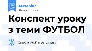 Конспект уроку з теми ФУТБОЛ