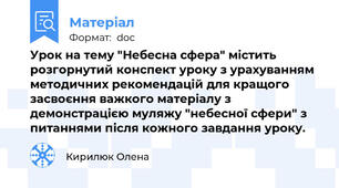 Урок на тему "Небесна сфера" містить розгорнутий конспект уроку з урахуванням методичних рекомендацій для кращого засвоєння важкого матеріалу з демонстрацією муляжу "небесної сфери" з питаннями після кожного завдання уроку.