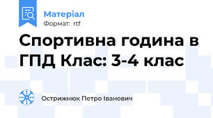 Спортивна година в ГПД Клас: 3-4 клас