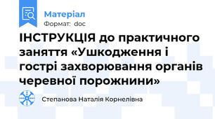 ІНСТРУКЦІЯ до практичного заняття «Ушкодження і гострі захворювання органів черевної порожнини»