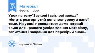 Урок на тему"Звукові і світлові явища" містить розгорнутий конспект уроку з даної теми. На уроці проводяться демонстрації явищ для кращого усвідомлення матеріалу, запитання і завдання для перевірки знань.