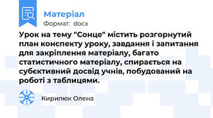 Урок на тему "Сонце" містить розгорнутий план конспекту уроку, завдання і запитання для закріплення матеріалу, багато статистичного матеріалу, спирається на субєктивний досвід учнів, побудований на роботі з таблицями.