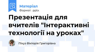 Презентація для вчителів "Інтерактивні технології на уроках"