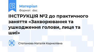 ІНСТРУКЦІЯ №2 до практичного заняття «Захворювання та ушкодження голови, лиця та шиї»