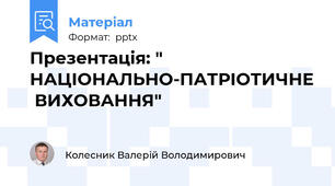 Презентація: " НАЦІОНАЛЬНО-ПАТРІОТИЧНЕ  ВИХОВАННЯ"