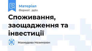 Споживання, заощадження та інвестиції
