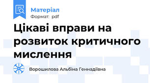 Цікаві вправи на розвиток критичного мислення