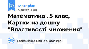 Математика , 5 клас, Картки на дошку "Властивості множення"