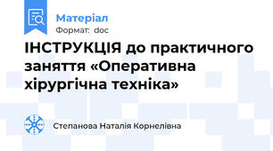ІНСТРУКЦІЯ до практичного заняття «Оперативна хірургічна техніка»