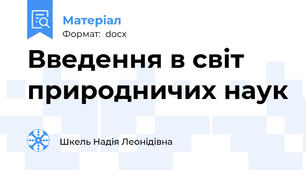 Введення в світ природничих наук