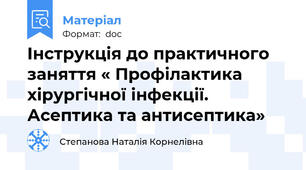 Інструкція до практичного заняття « Профілактика хірургічної інфекції. Асептика та антисептика»