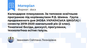 Календарне планування. За типовою освітньою програмою під керівництвом Р.Б. Шияна.  Група  продовженого дня (НОВА УКРАЇНСЬКА ШКОЛА) І семестр 2019-2020 навчальний рік (2 клас). Тематичні бесіди, дискусії, прогулянки, технологічна осітня галузь.