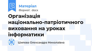 Організація національно-патріотичного виховання на уроках інформатики