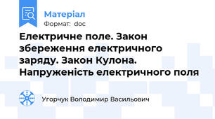 Електричне поле. Закон збереження електричного заряду. Закон Кулона. Напруженість електричного поля