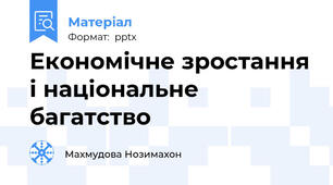Економічне зростання і національне багатство