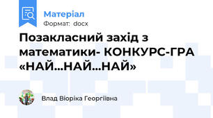 Позакласний захід з математики- КОНКУРС-ГРА «НАЙ...НАЙ...НАЙ»