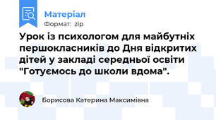 Урок із психологом для майбутніх першокласників до Дня відкритих дітей у закладі середньої освіти "Готуємось до школи вдома".