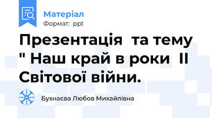 Презентація  та тему  " Наш край в роки  ІІ Світової війни.