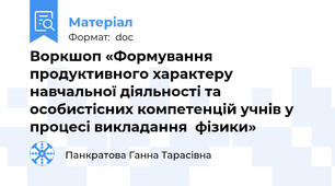 Воркшоп «Формування продуктивного характеру навчальної діяльності та особистісних компетенцій учнів у процесі викладання  фізики»