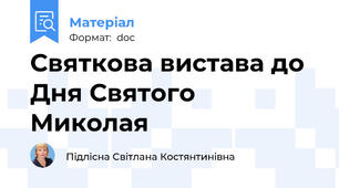 Святкова вистава до Дня Святого Миколая