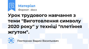 Урок трудового навчання з теми "Виготовлення символу 2020 року" у техніці "плетіння жгутом".