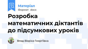 Розробка математичних діктантів до підсумкових уроків