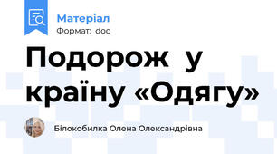 Подорож  у країну «Одягу»