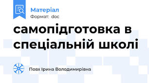 самопідготовка в спеціальній школі